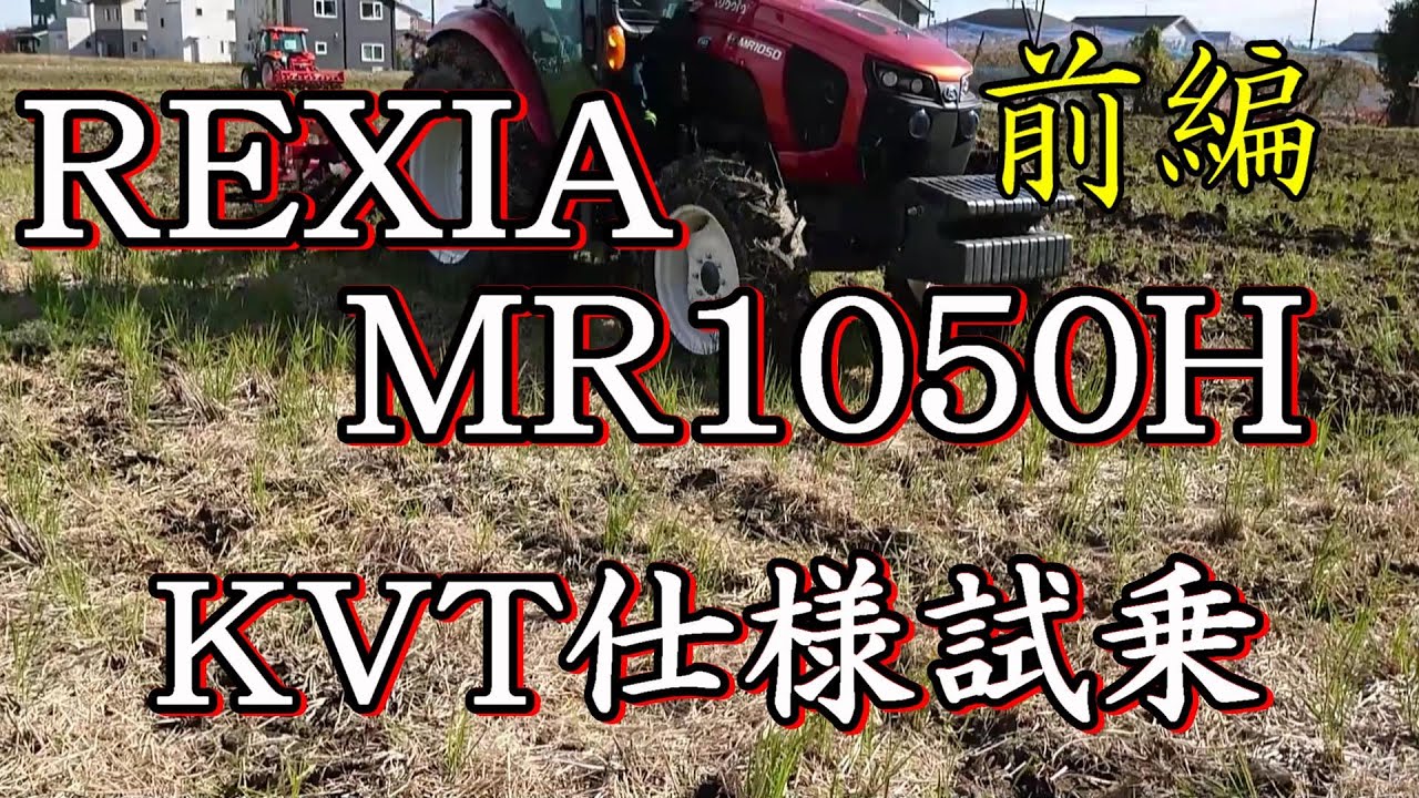 【前編】クボタトラクター新型レクシア実演会試乗。【MR1050Ｈ】KVT仕様。秋起こし