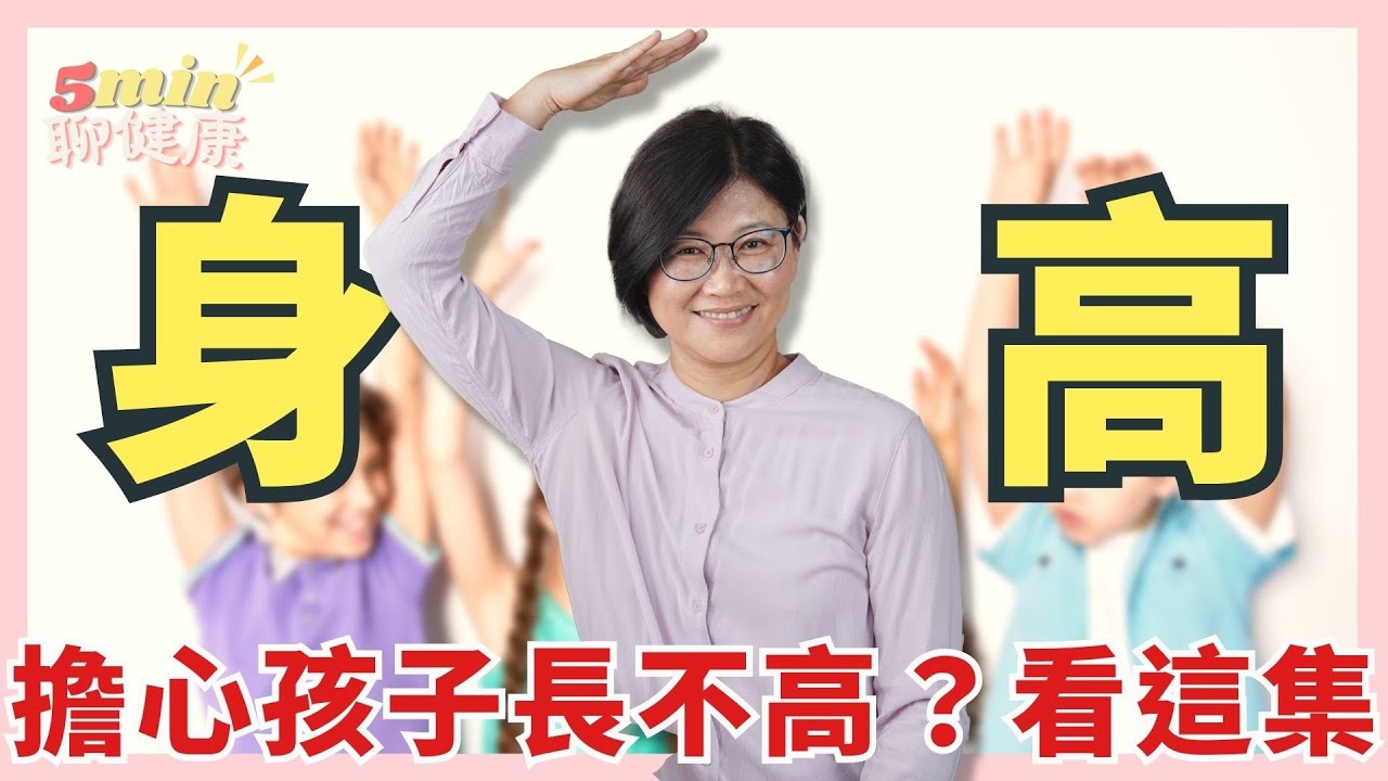 【長高小撇步】吃錯東西，可能會讓你的小孩長不高！吃零食也是影響生長的關鍵要素之一！飲食與生長激素的影響關係｜5分鐘聊健康 EP.28｜賴宇凡Sara