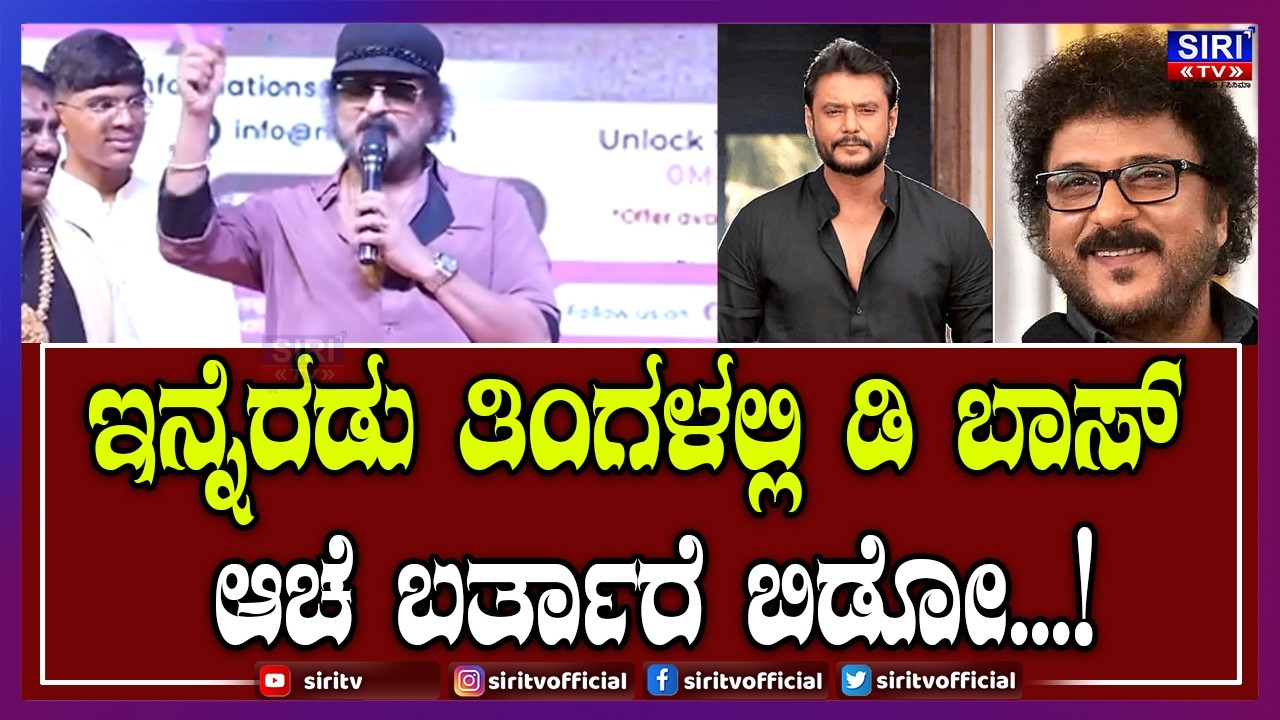 Darshan's 49th Birthday : ಇನ್ನೆರಡು ತಿಂಗಳಲ್ಲಿ ಡಿ ಬಾಸ್ ಆಚೆ ಬರ್ತಾರೆ ಬಿಡೋ..... | @siritvofficial