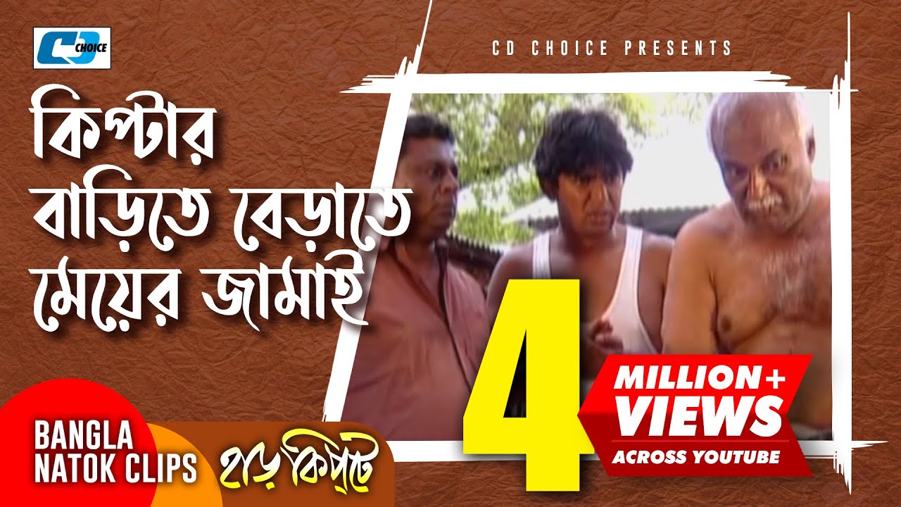 কিপ্টার বাড়িতে বেড়াতে মেয়ের জামায় | Mosharaf Karim | Chanchal | Harkipta | Bangla Comedy Cilps