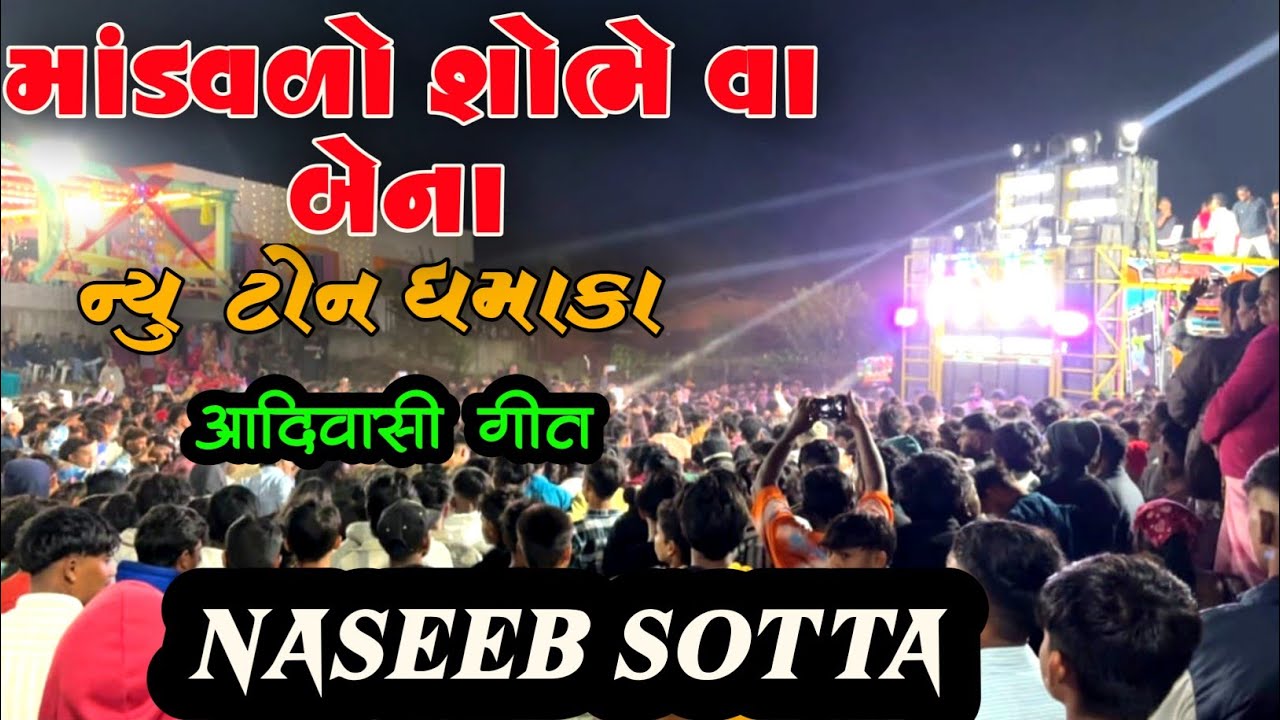 માંડવડો સોબે વા બેના// નવી ટીમલી ની મોજ!! Naseeb star band At-BALALKUVA 05/12/2025