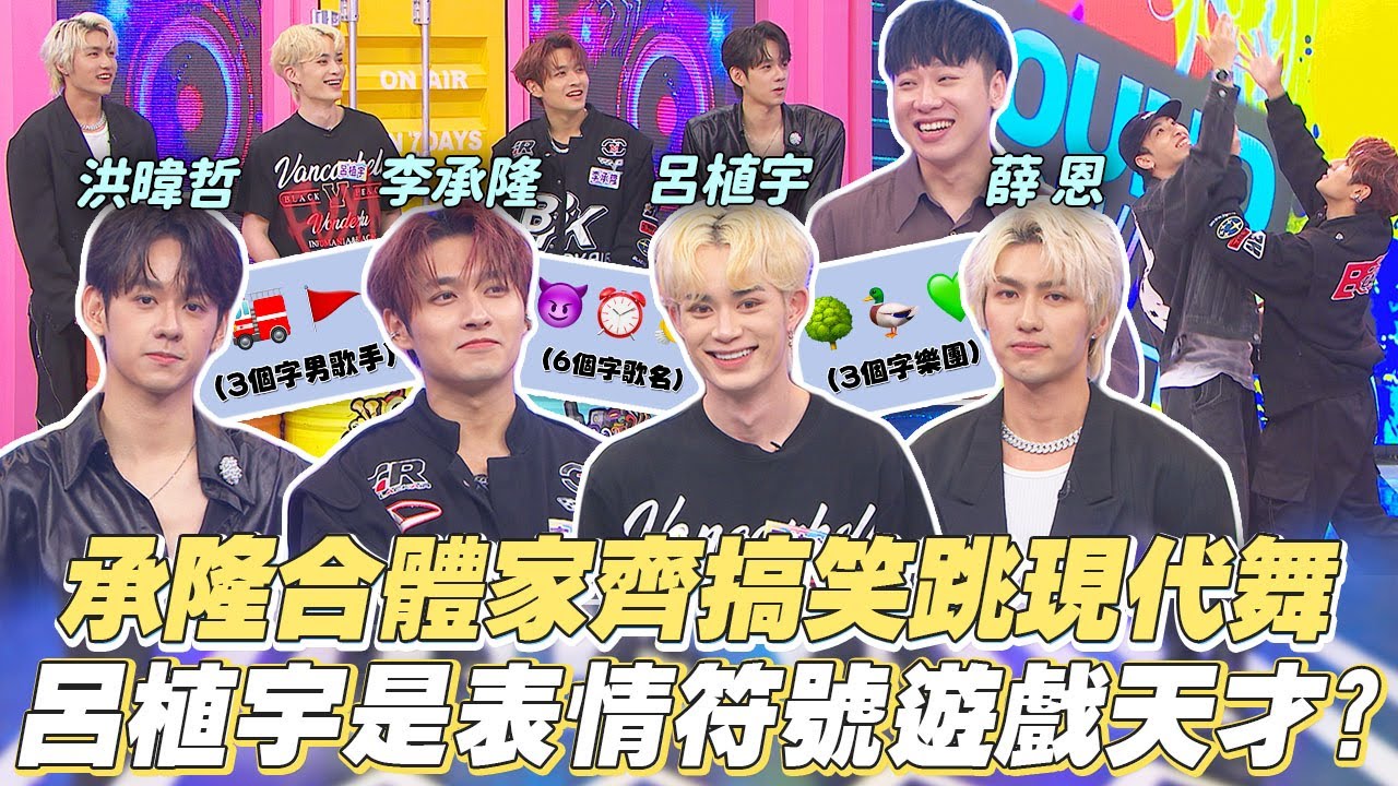 【百分百新聲報到】承隆合體家齊搞笑跳現代舞 呂植宇是表情符號遊戲天才!?｜娛樂百分百2025.09.17完整版｜賴晏駒、薛恩、李承隆、呂植宇、洪暐哲