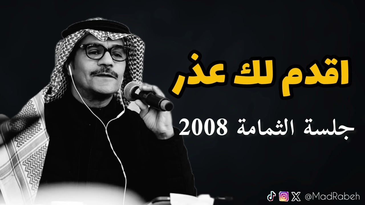 رابح صقر - اقدم لك عذر | جلسة الثمامة 2008