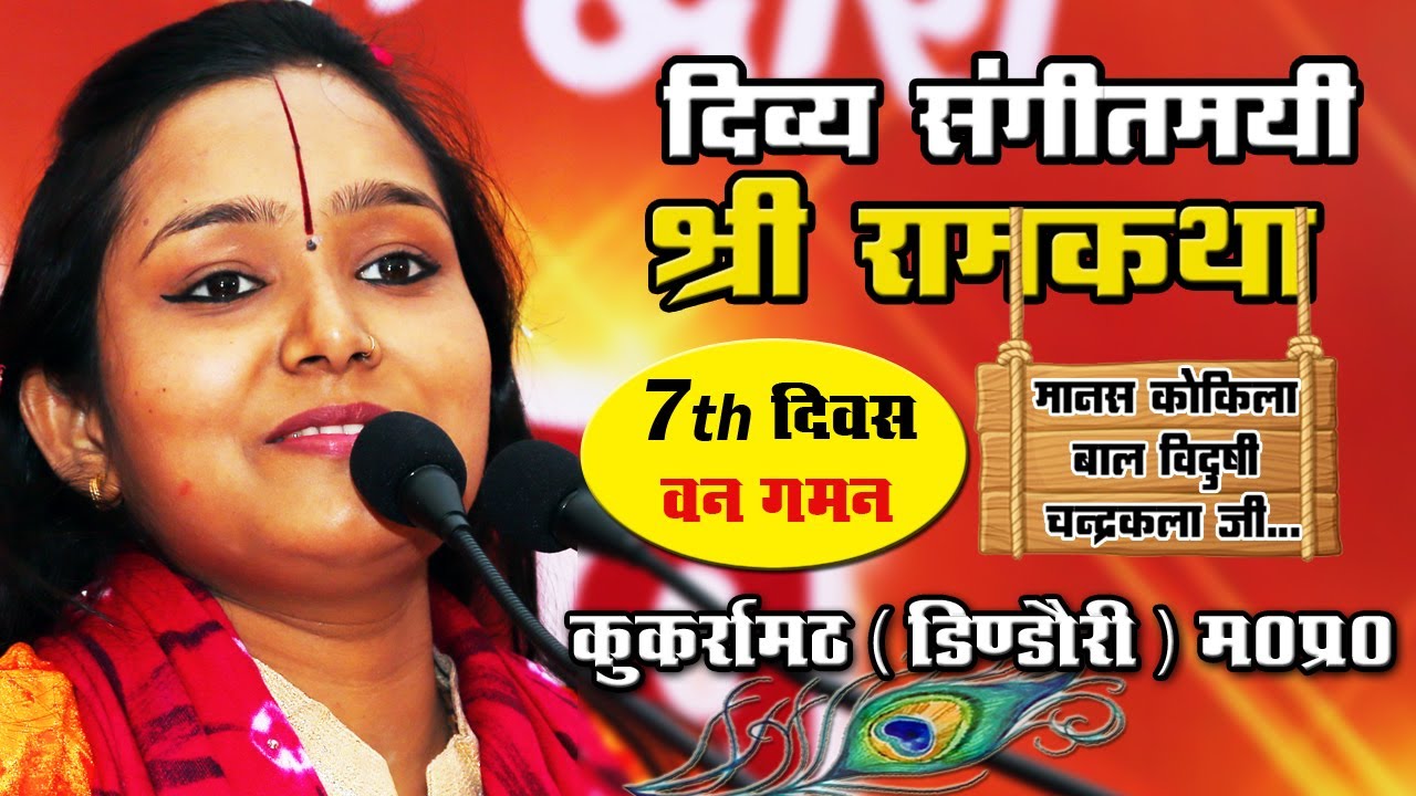 #Ramkatha 7th Day || (कुकर्रामठ) डिंडौरी || Devi Chandrakala Ji || Bhakti Tv