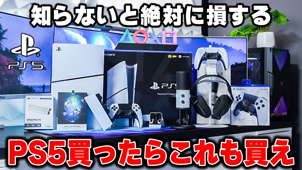 【よくある間違い】PS5を楽しむために絶対やるべき設定＆揃えるべき周辺機器まとめ｜完全版