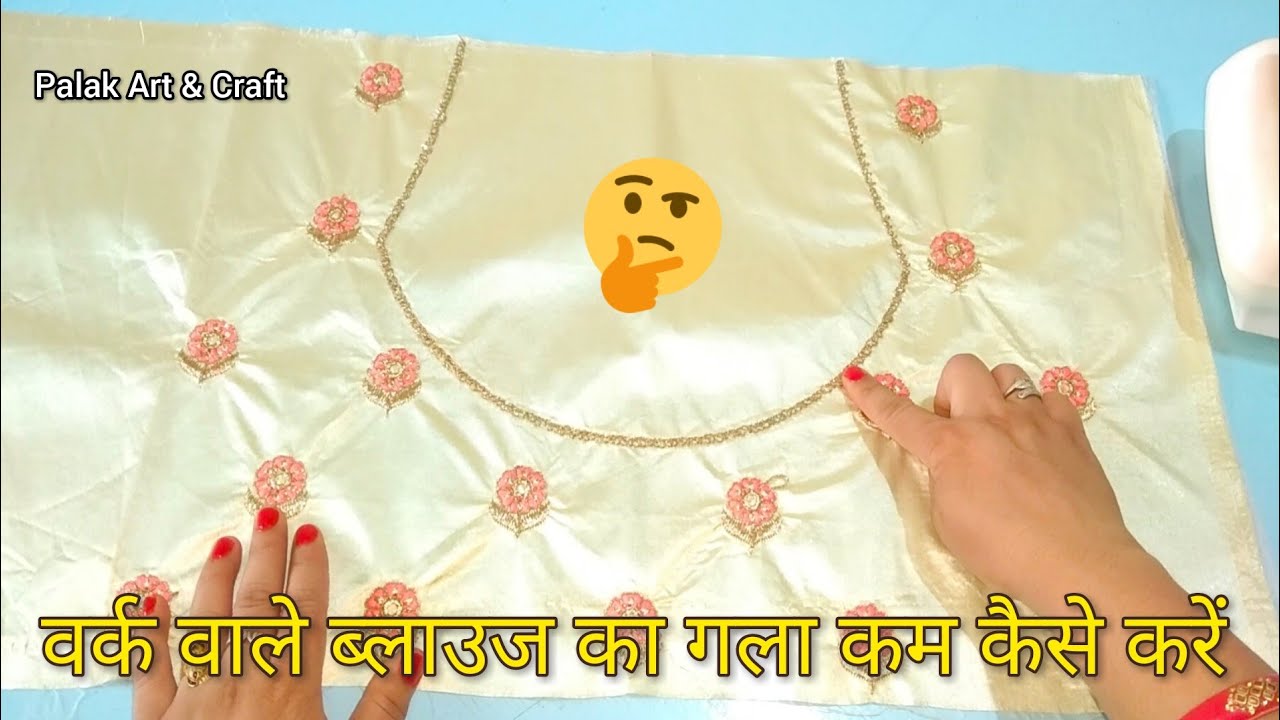 Embroidery back neck blouse cutting and stitching | वर्क/ कढ़ाई वाले ब्लाउज की कटिंग कैसे करें।