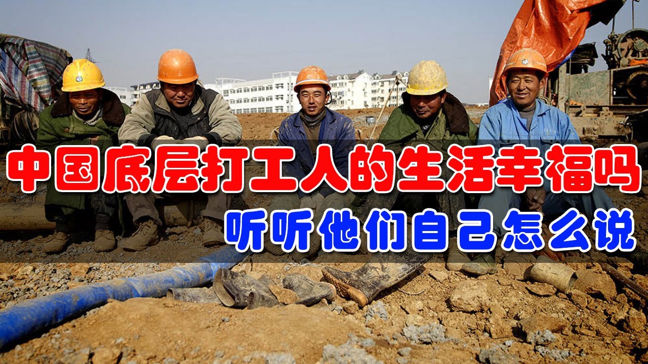 中国底层打工人的生活幸福吗？他们的生活现状是怎样的？听听他们自己怎么说。