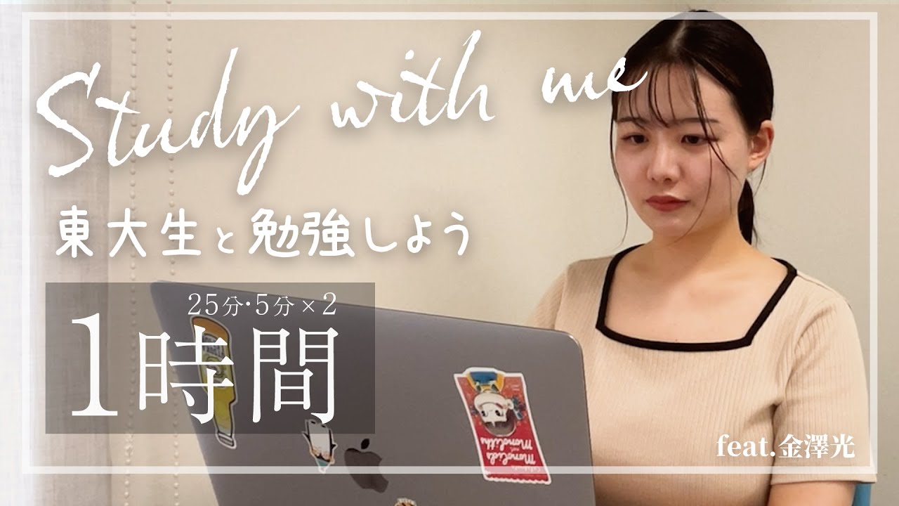 【study with me】東大生・金澤光と一緒に1時間勉強しよう【環境音・BGMあり】/東大生難関大学受験【学習管理型個別指導塾】#studywithme