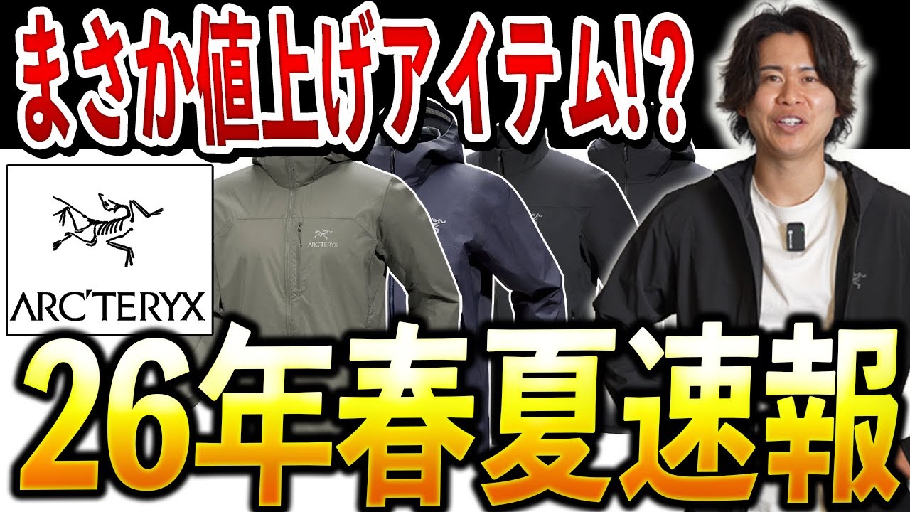 【速報】アークテリクス26年春夏、注目アイテムを先取り。