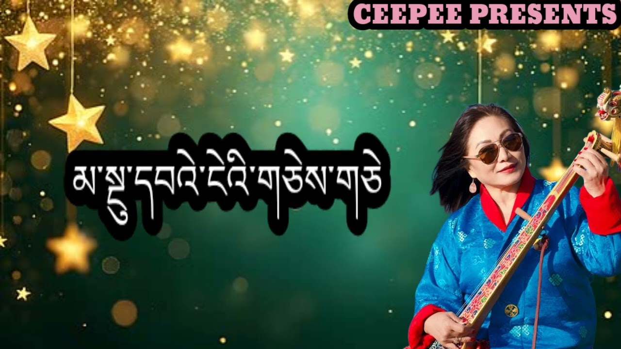 OLD BHUTANESE SONG LONA MAY BY DECHEN PEM FROM THE MOVIE YUE GI BUM