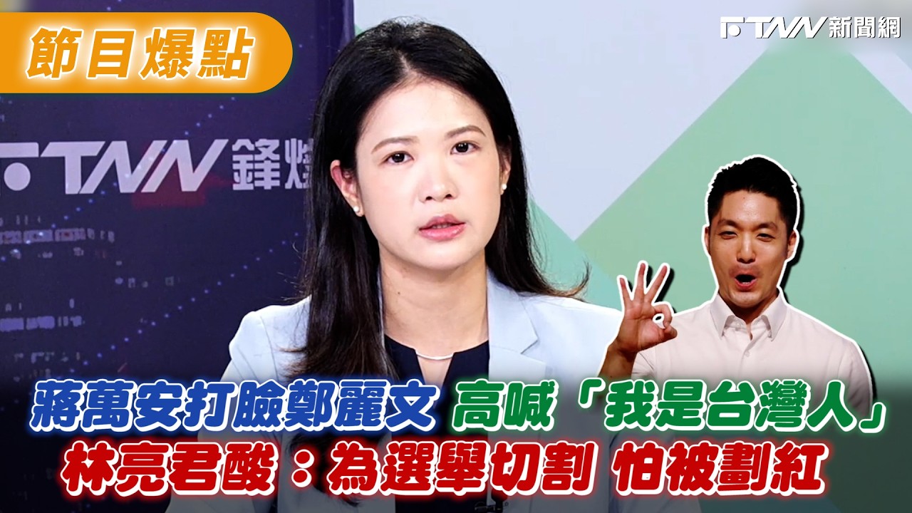 蔣萬安打臉鄭麗文 高喊「我是台灣人」　林亮君酸：為選舉切割 怕被劃紅