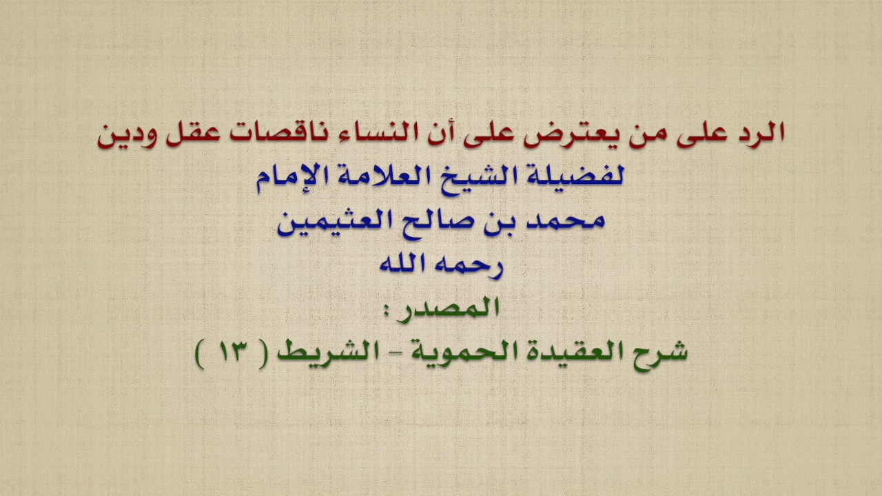 الشيخ ابن عثيمين : الرد على من يعترض على أن النساء ناقصات عقل ودين