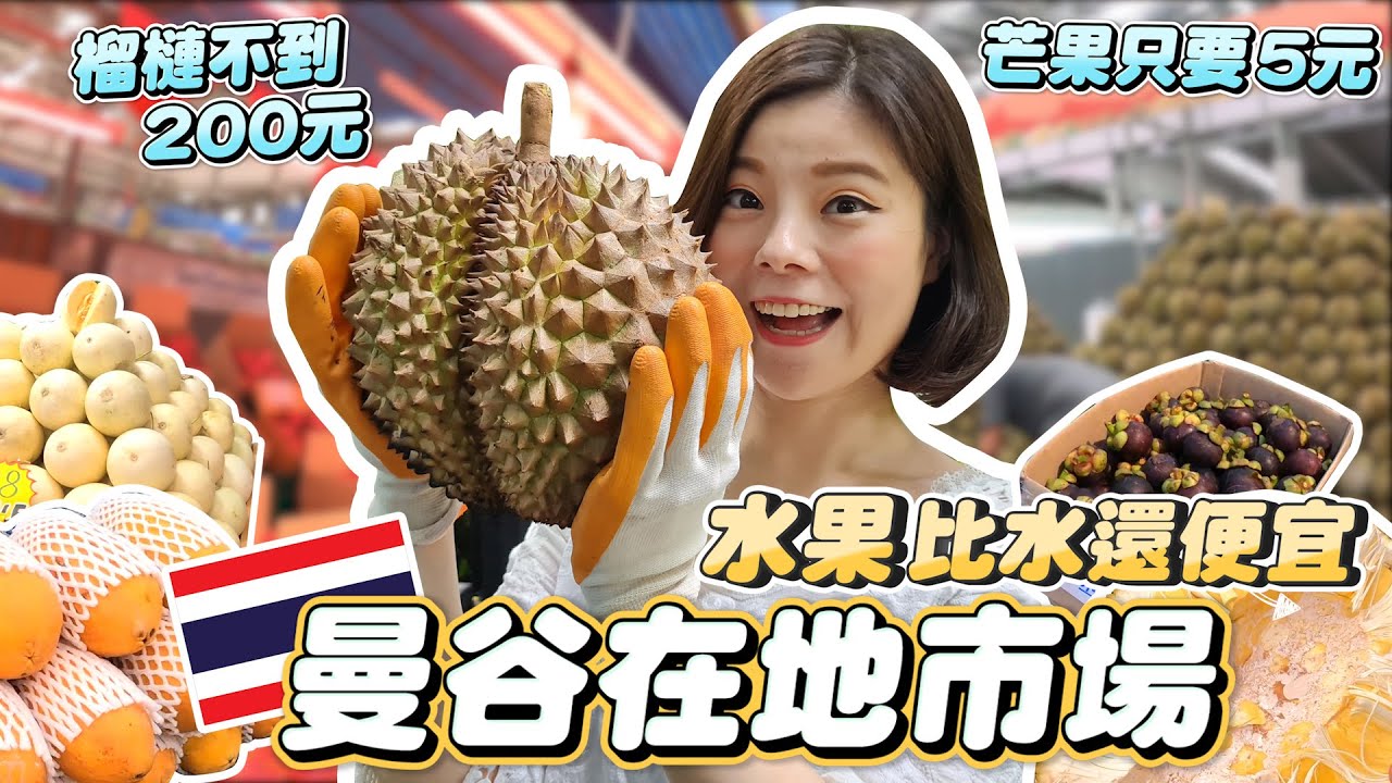 曼谷24小時在地市場｜水果比水還便宜｜芒果只要五元？榴蓮不到200元｜進口水果也超便宜｜人生第一次買到這麼便宜的水果｜泰國水果到底多便宜｜曼谷在地市場｜泰國水果大集合｜曼谷人的市場[Kimmy握握手]