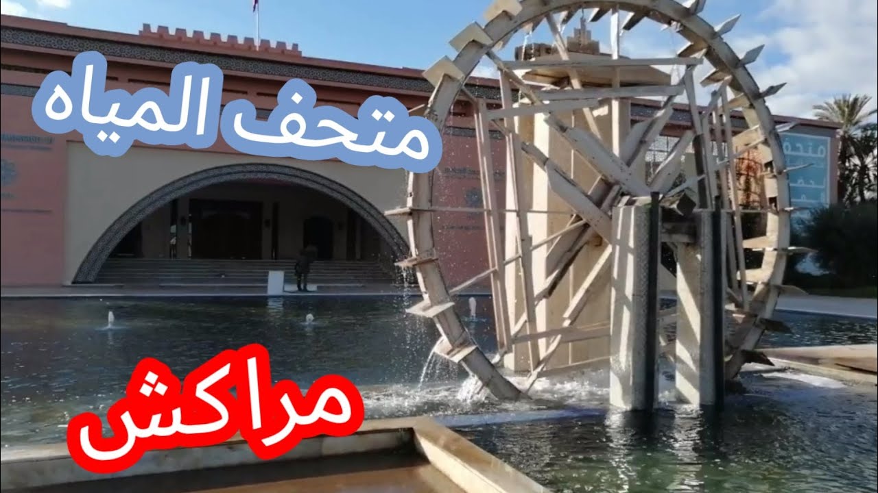 الطريق إلى متحف محمد السادس بمراكش لحضارة الماء