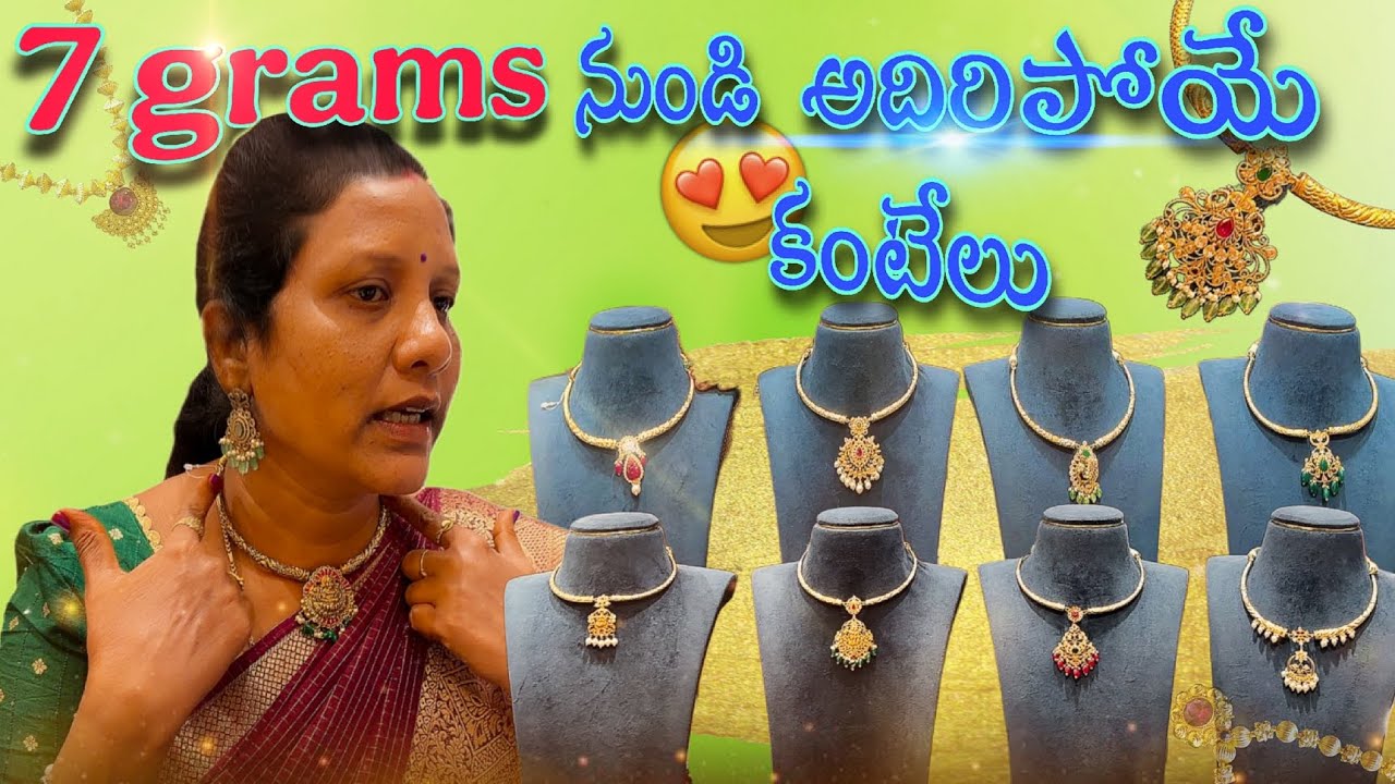 అదిరిపోయే  కంటేలు  7grams నుండే #అదిరి పోల#pannajewellery #anuakka #LIKE 