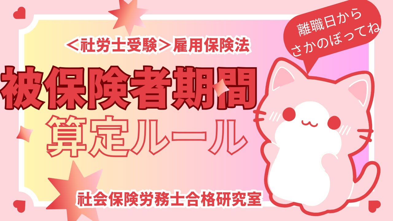 ＜社労士受験＞被保険者期間の計算ルール（雇用保険法）