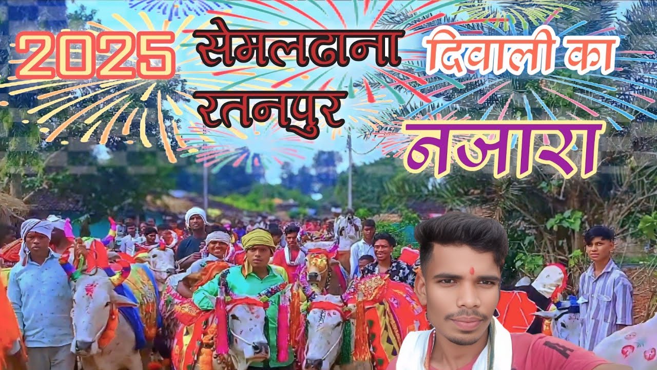 सेमलढाना गांव का दिवाली का नजारा/Semaldhana Ratanpur Divali Ka View 