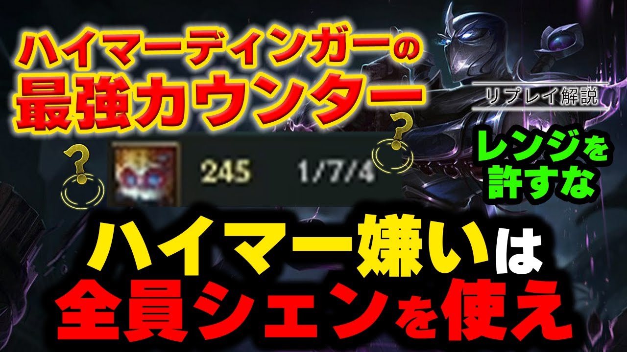 【LOL・TOP・ハイマーディンガー対策】シェンがタレットQを無効化するのが強すぎるｗｗｗ