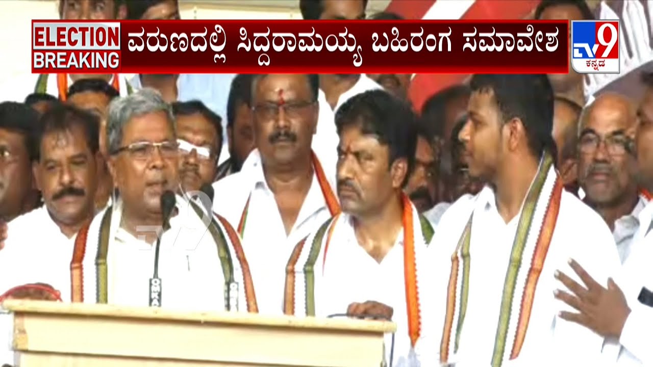 Siddaramaiah Speech At Congress Convention in Varuna | ವರುಣದಲ್ಲಿ ಸಿದ್ದರಾಮಯ್ಯ ಬಹಿರಂಗ ಸಮಾವೇಶ | #TV9A