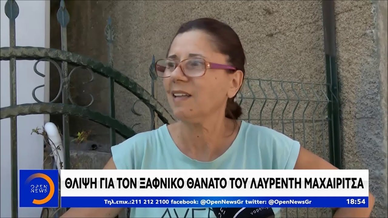 Θλίψη για τον ξαφνικό θάνατο του Λαυρέντη Μαχαιρίτσα - Κεντρικό Δελτίο 9/9/2019 | OPEN TV