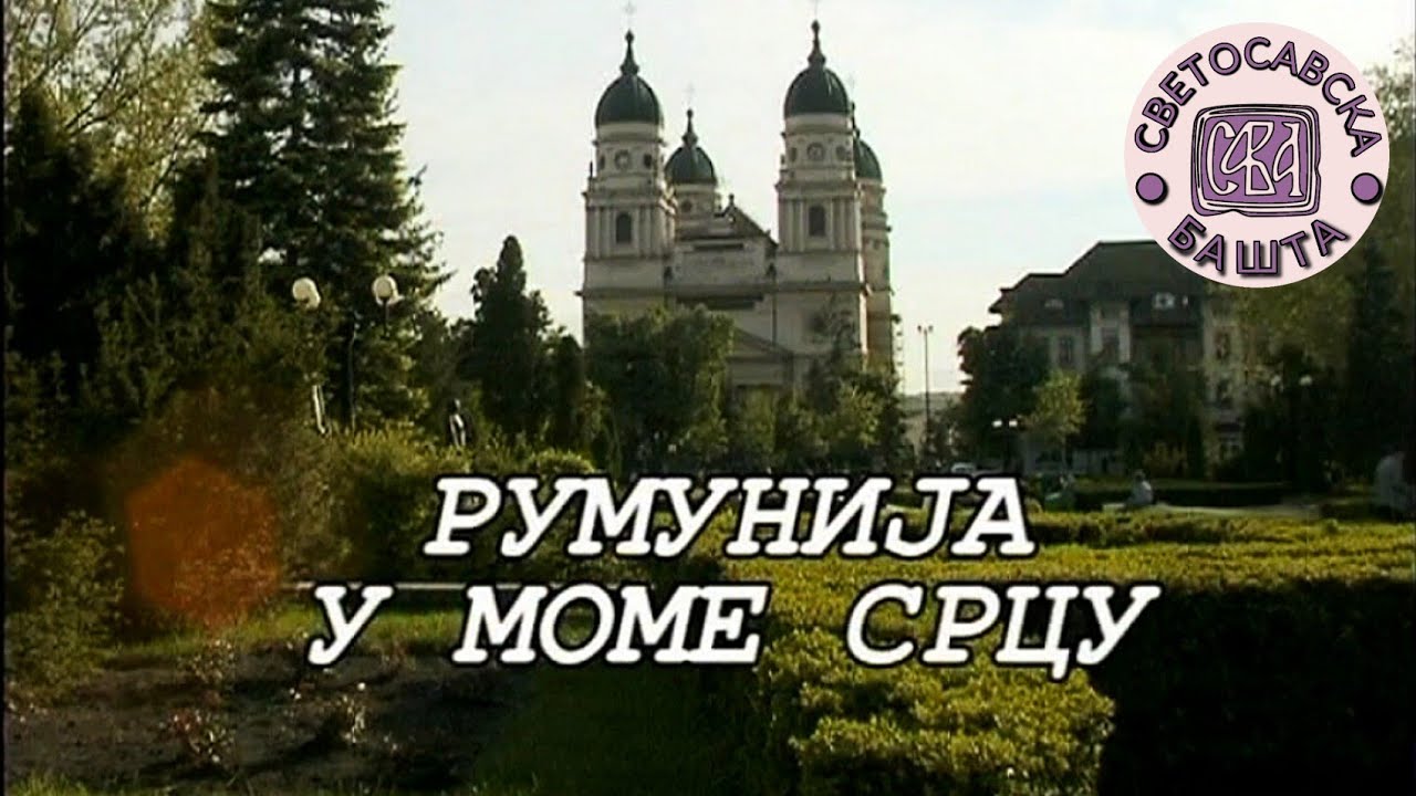 Румунија у моме срцу 1. део - Путопис из светиња православне Румуније (2005. година)