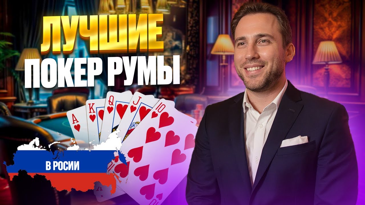 ЛУЧШИЕ ПОКЕР РУМЫ СНГ 2025 | ЛУЧШИЕ ПОКЕРНЫЕ РУМЫ ОНЛАЙН ДЛЯ ИГРЫ НА РЕАЛЬНЫЕ ДЕНЬГИ