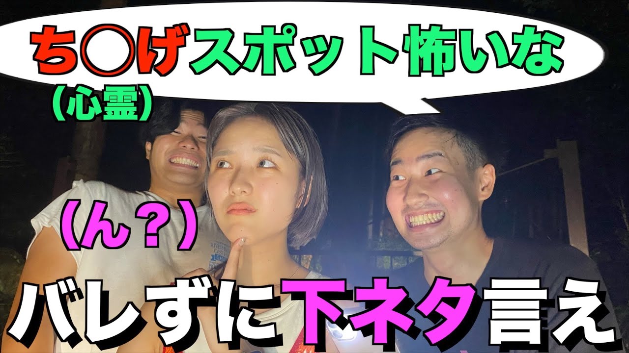 心霊スポットなら美女にバレずに下ネタ言える説！！！