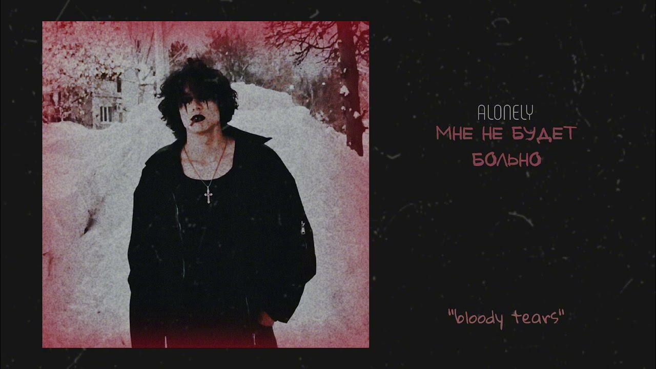ALONELY - мне не будет больно (bloody tears)