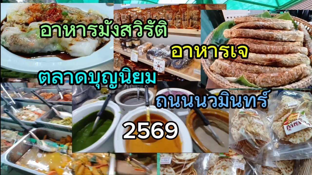 อาหารมังสวิรัติ, อาหารเจ ตลาดบุญนิยม ถนนนวมินทร์ (2569) @nuch sawaddee 558 