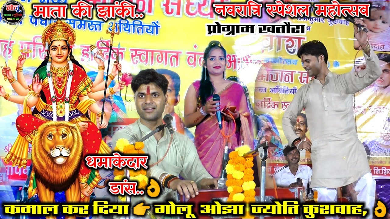 #गोलू_ओझा_का_धमाकेदार_डांस..👌 नवरात्रि प्रोग्राम खतौरा | #Bhajan new video👉 गोलू ओझा #Jyoti_kushvaha