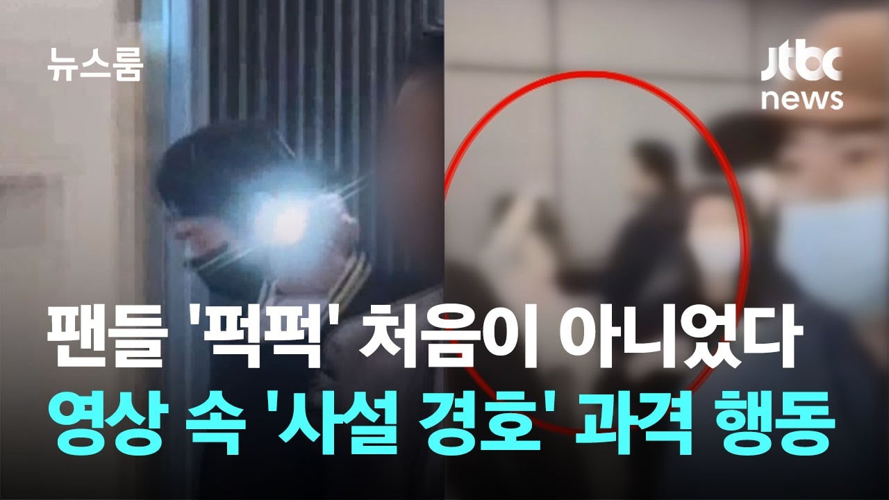 팬들 '퍽퍽' 처음이 아니었다…영상 속 '사설 경호' 과격 행동 / JTBC 뉴스룸