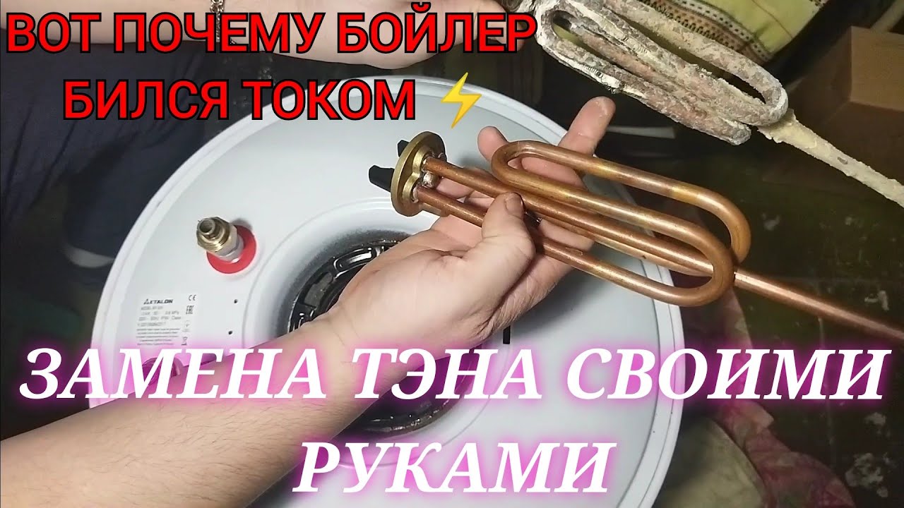 РЕМОНТ БОЙЛЕРА ЭТАЛОН БИЛСЯ ТОКОМ ЗАМЕНА ТЭНА КАК ОТРЕМОНТИРОВАТЬ БОЙЛЕР СВОИМИ РУКАМИ