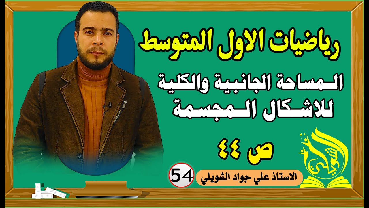 رياضيات الاول المتوسط | المساحة الجانبية والكلية للاشكال المجسمة ص 44
