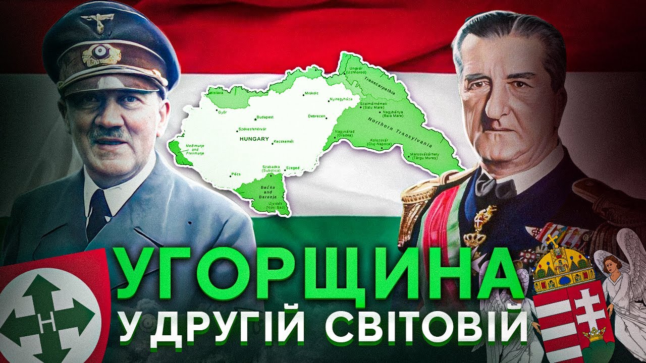 Найвідданіший союзник Гітлера - Угорщина гортистів і салашистів 1939-1945 // Історія без міфів