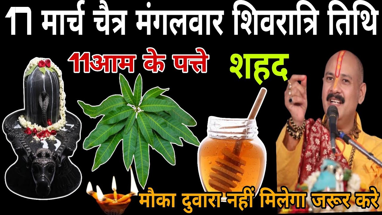 17 मार्च चैत्र मंगलवार शिवरात्रि तिथि के दिन 11 आम के पत्ते और शहद वाला उपाय जरुर करें ll