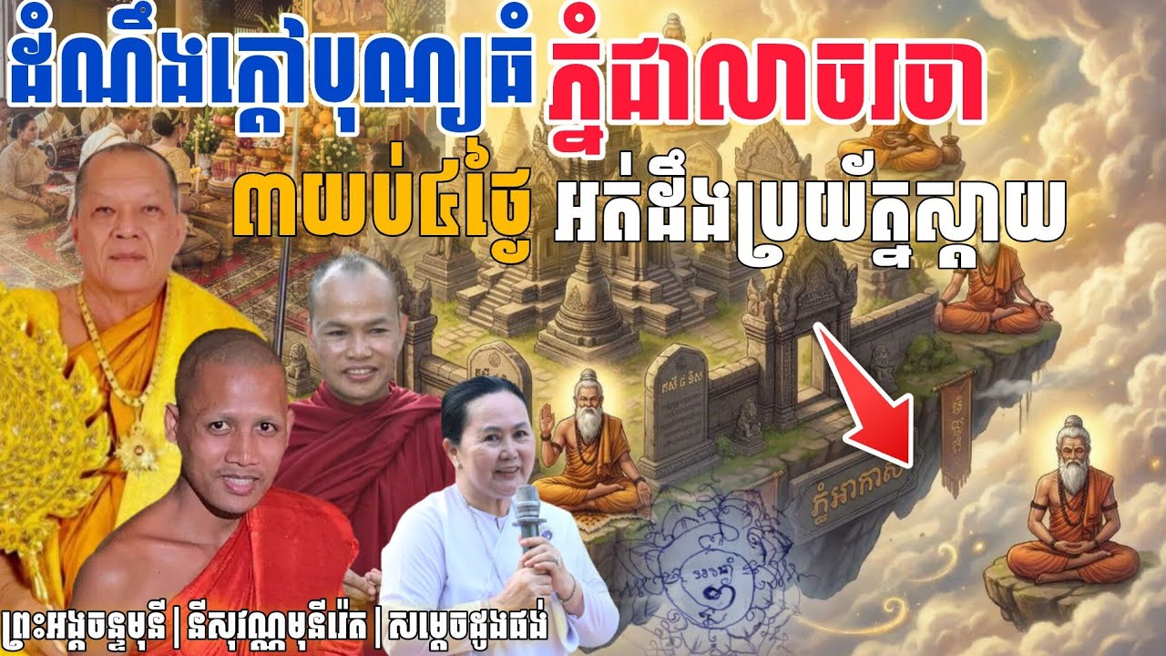 ដំណឹងបុណ្យធំព្រះអង្គទាំងបីរួមគ្នា ផ្តាច់បណ្ដាសាចាស់ខ្នាតធំមិនធ្លាប់មាន​[នាគរាជ]​