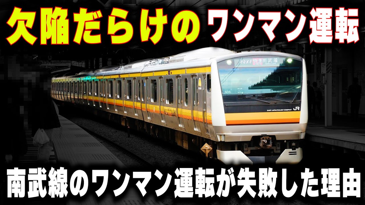 【JR東日本の大ミス】南武線のワンマン運転が大失敗に終わった理由