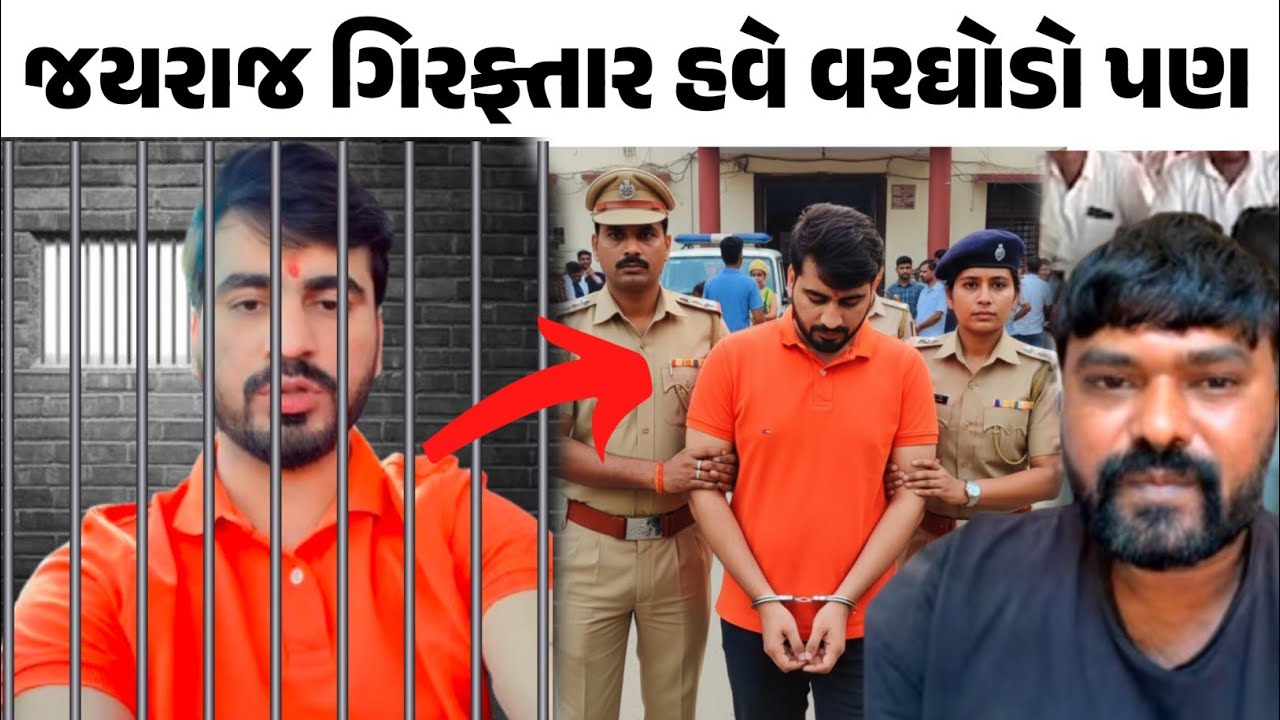 જયરાજ આતા ગિરફ્તાર હવે આગળ શું! મોટા સમાચાર bagdana navnit Bhai Koli samaj jayrajbhai 