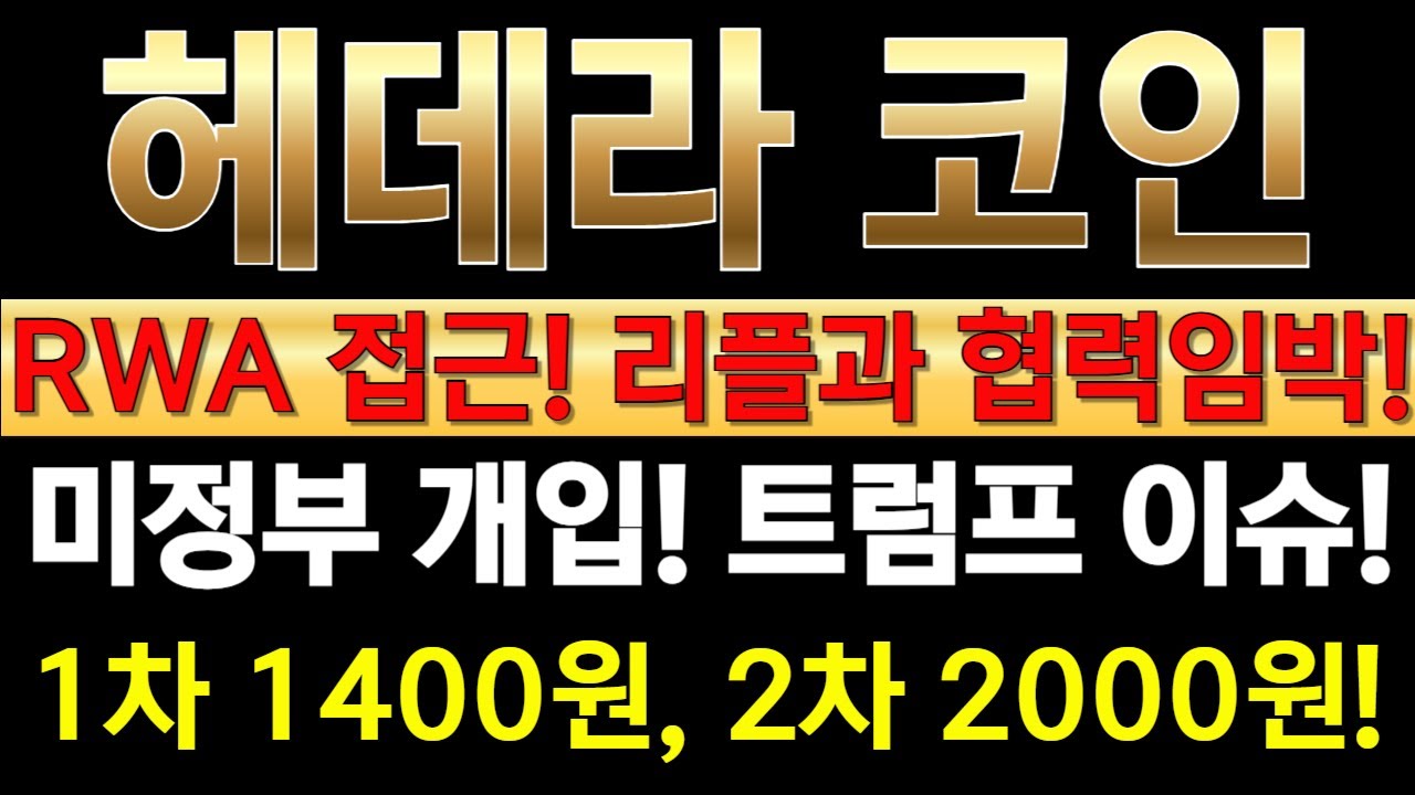 헤데라 코인 RWA 접근! 리플과 협력 임박! 미정부 개입! 트럼프 이슈! 1차 1400원 2차 2000원!