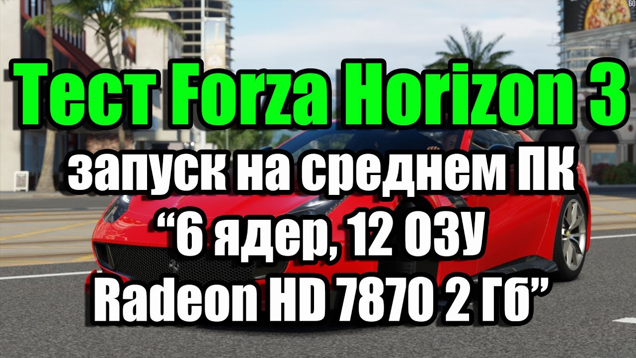Тест Forza Horizon 3 запуск на среднем ПК (6 ядер, 12 ОЗУ, Radeon HD 7870 2 Гб)