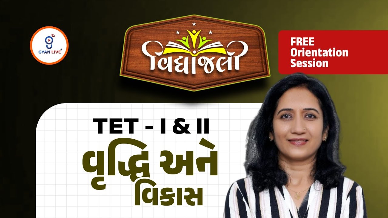 વૃદ્ધિ અને વિકાસ | FREE Orientation Session | Vidyanjali Batch વિદ્યાંજલી TET - I & TET - II@08:15AM