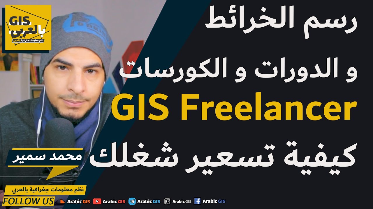 ازاي تسعر شغلك كـ فريلانسر في الدورات و شغل الخرائط الرقميه الجغرافية