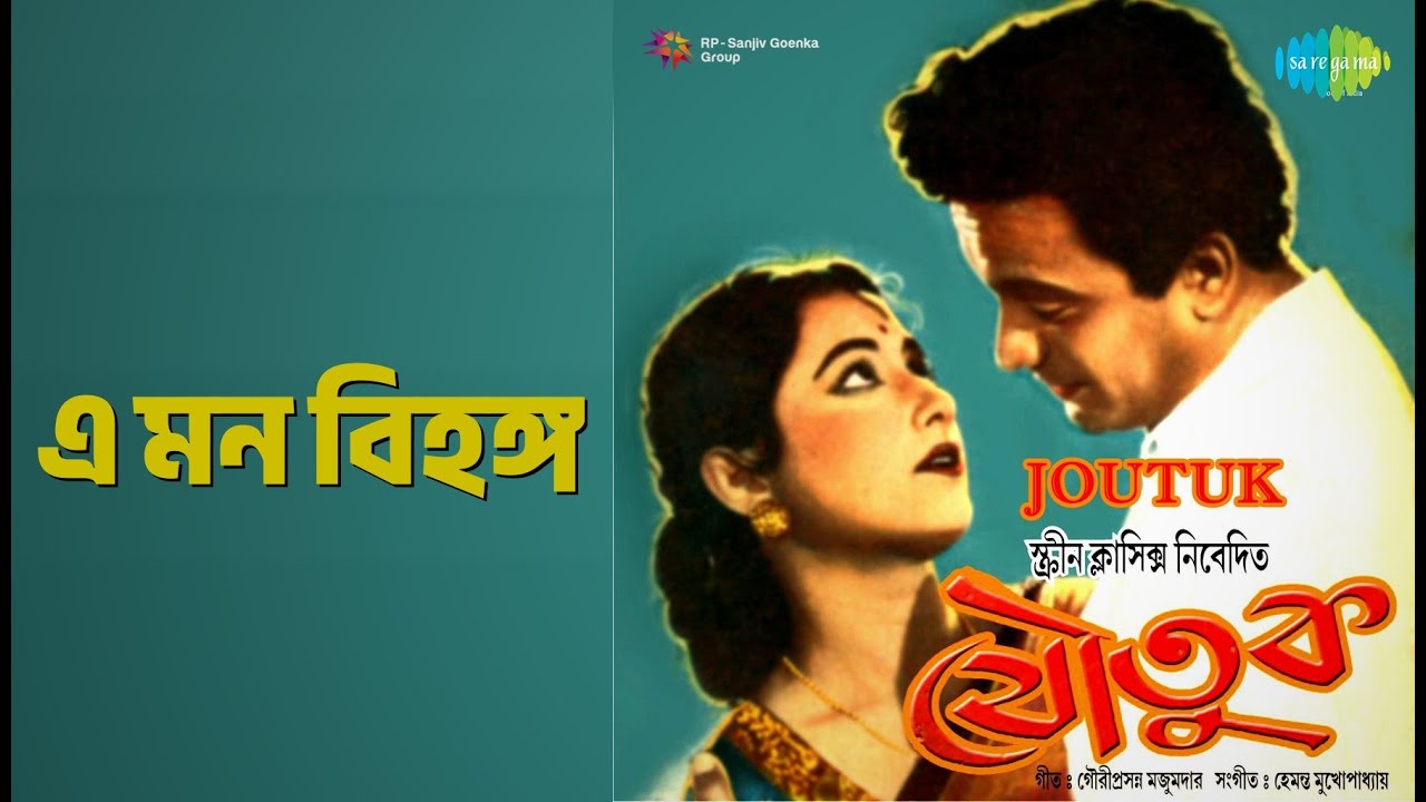 এ মন বিহঙ্গ | Joutuk | Lata Mangeshkar Songs | Tulsi Chakraborty | Uttam Kumar | Kamal Mitra