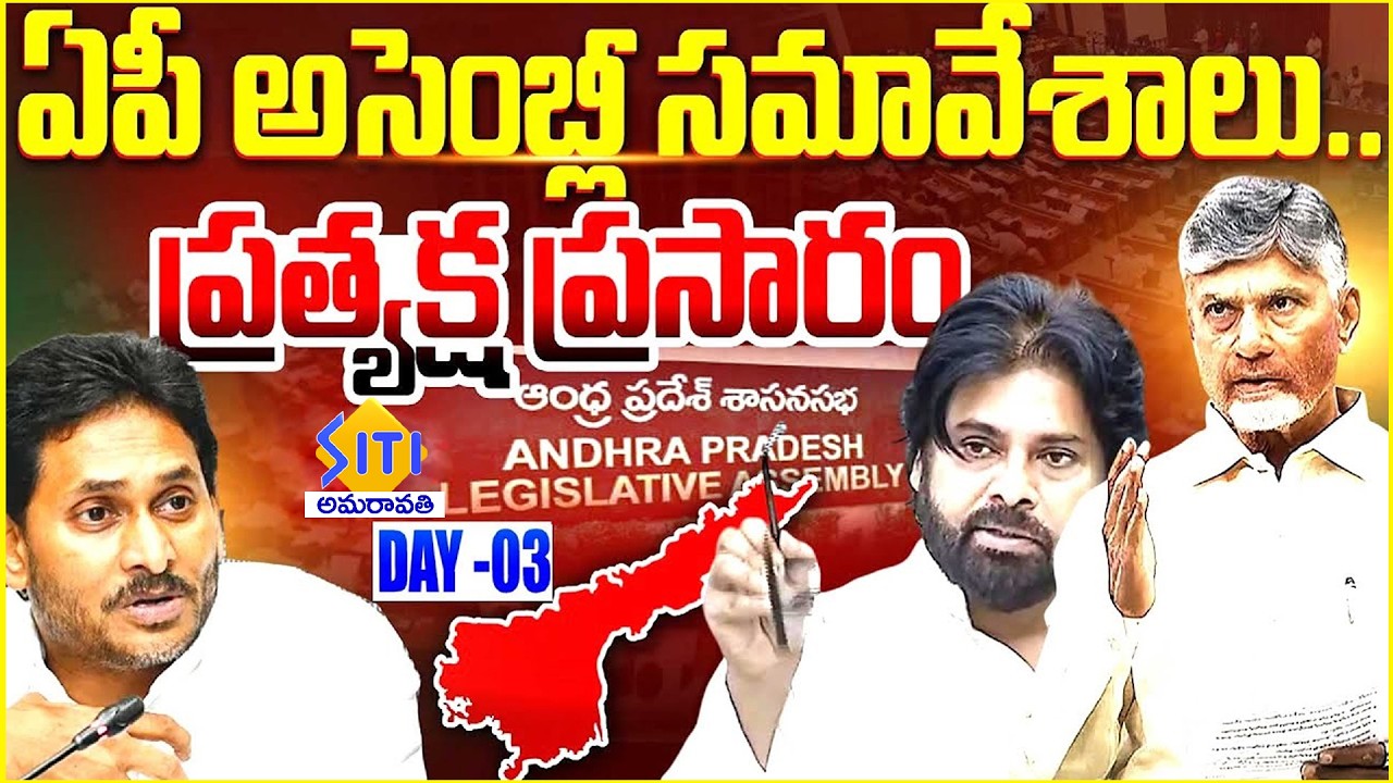 🔴LIVE : AP Assembly Sessions 2026 DAY -03 | CM Chandrababu | YS Jagan | Pawan Kalyan | SITI NEWS
