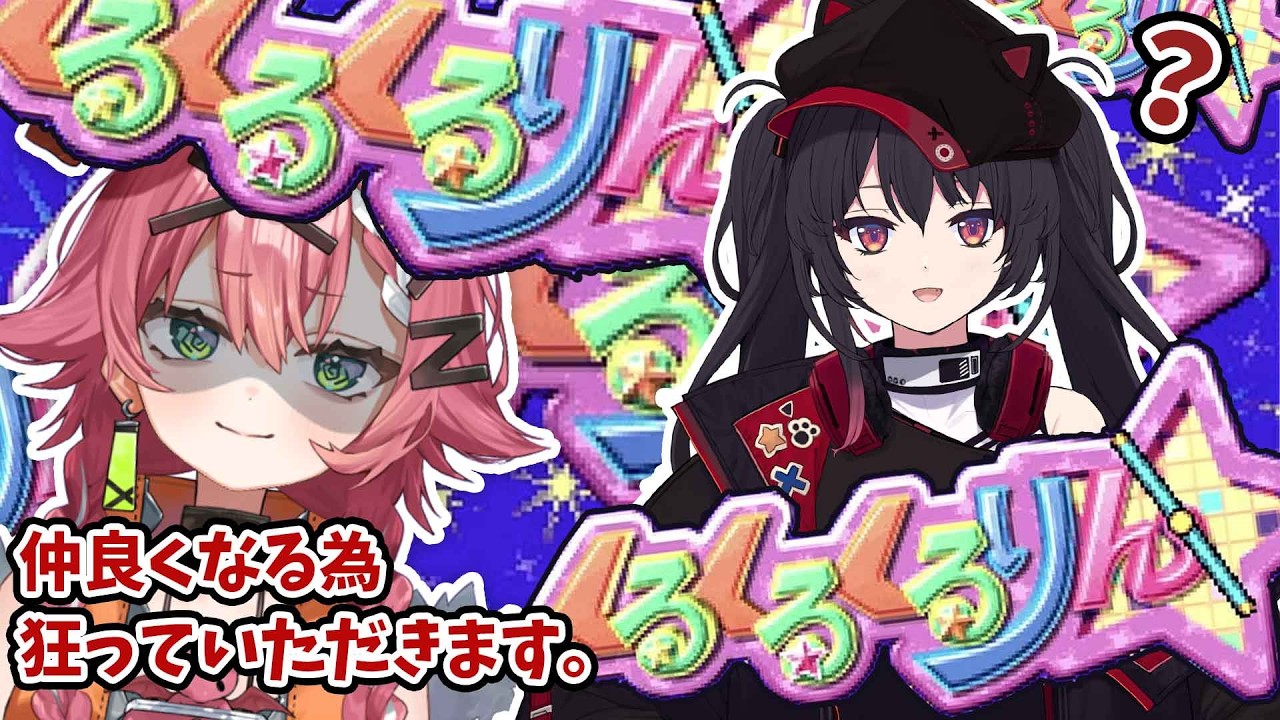 【くるくるくるりん/コラボ】狂狂狂りん【リビィ＝ドラシエル/ナナホシナナ】