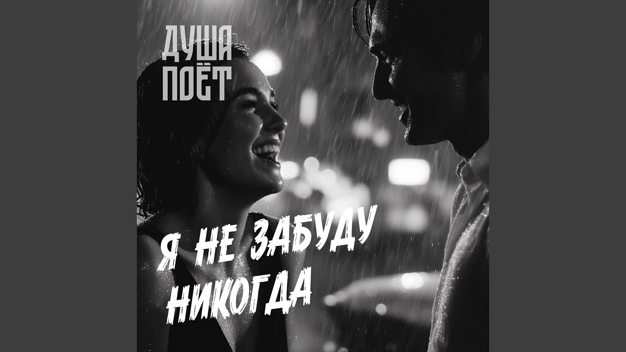 Я не забуду никогда
