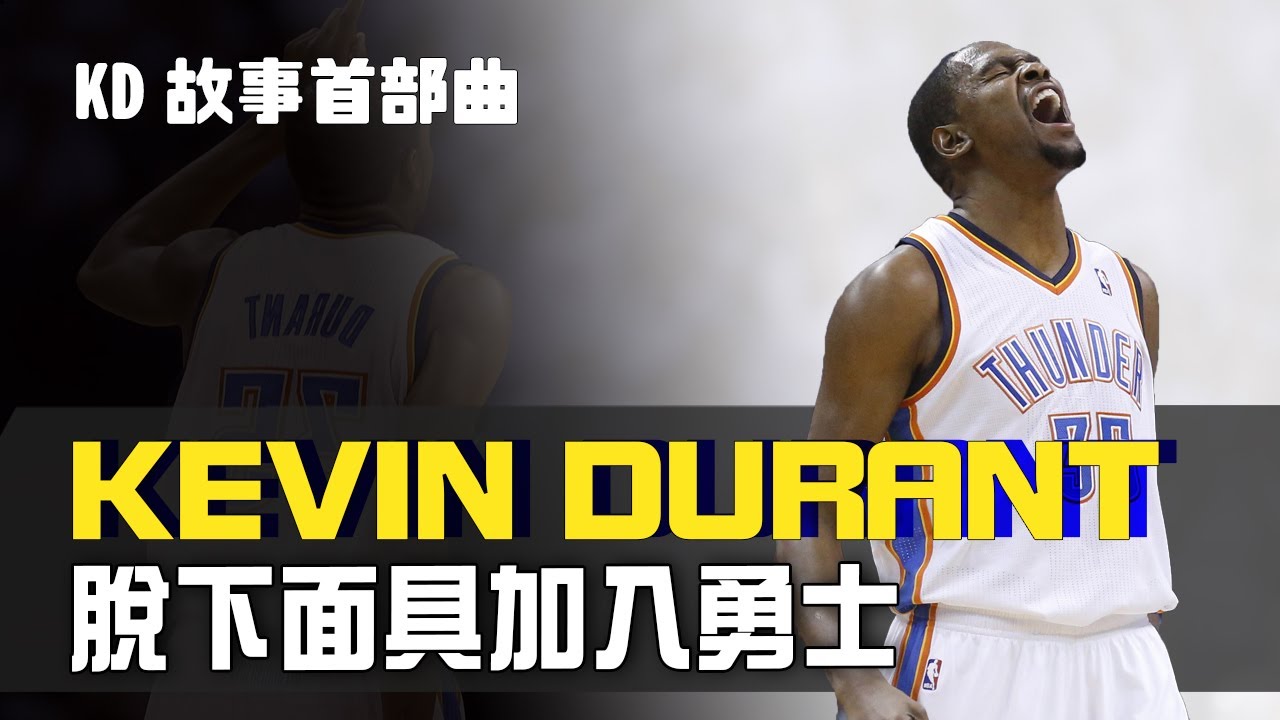 《Kevin Durant故事首部曲》選擇脫下面具不演雷帝，加盟勇士前的故事