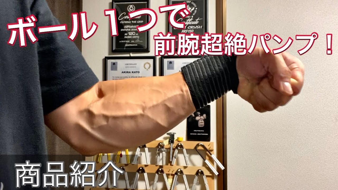 超絶パンプ！手軽に前腕を追い込めるボールとは？