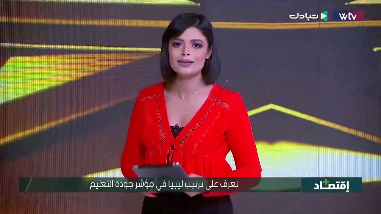 تعرف  على ترتيب ليبيا في مؤشر جودة التعليم