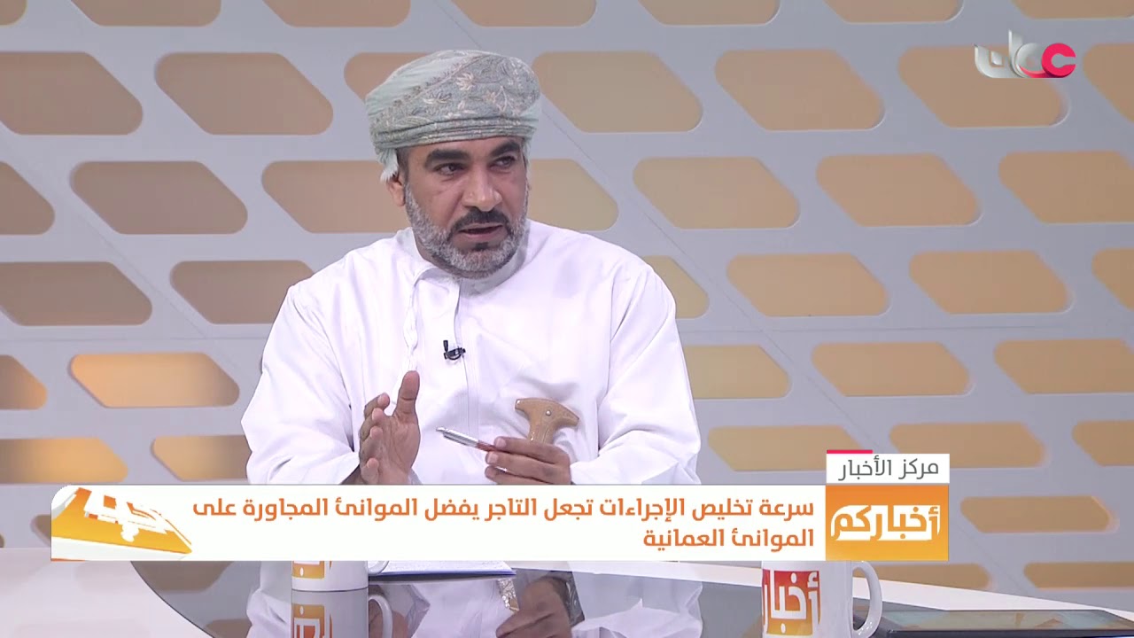 معالي الدكتور وزير النقل والاتصالات: ميناء صحار يمتلك أفضل معدات المناولة على مستوى العالم